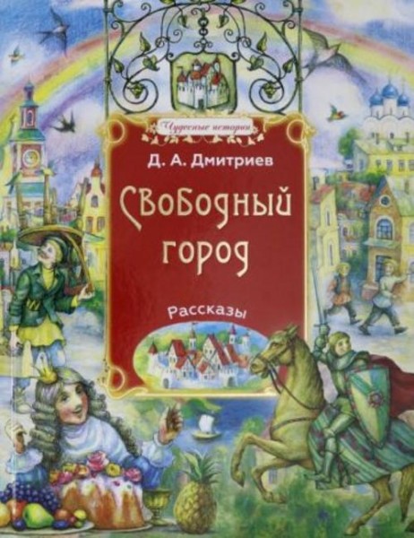 Дмитрий Дмитриев: Свободный город