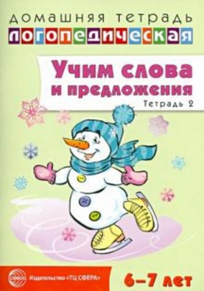 Ульяна Сидорова: Учим слова и предложения. Речевые игры и упражнения для детей 6-7 лет. Тетрадь № 2