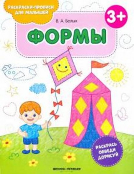 Виктория Белых: Формы 3+. Книжка-раскраска