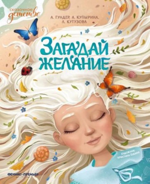 Гундер, Кутузова, Купырина: Загадай желание