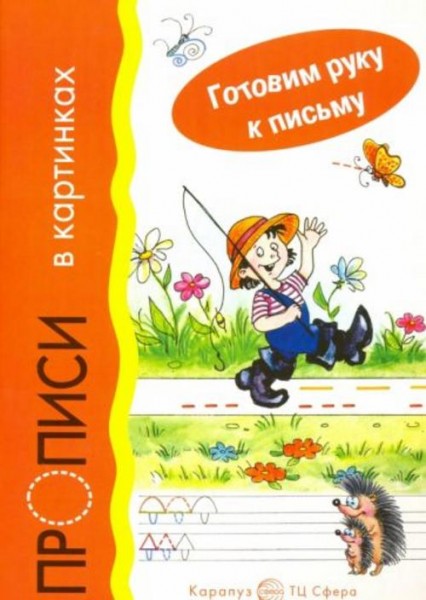 Прописи в картинках