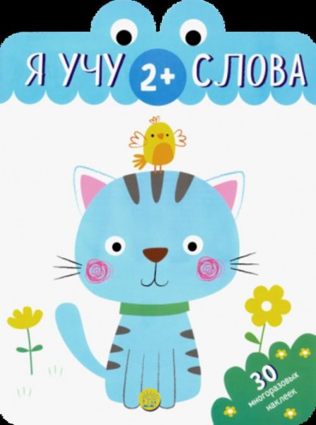 Я учу слова. 2+