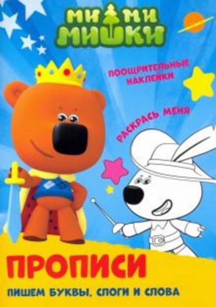 Прописи. Ми-ми-мишки. Пишем буквы, слоги и слова