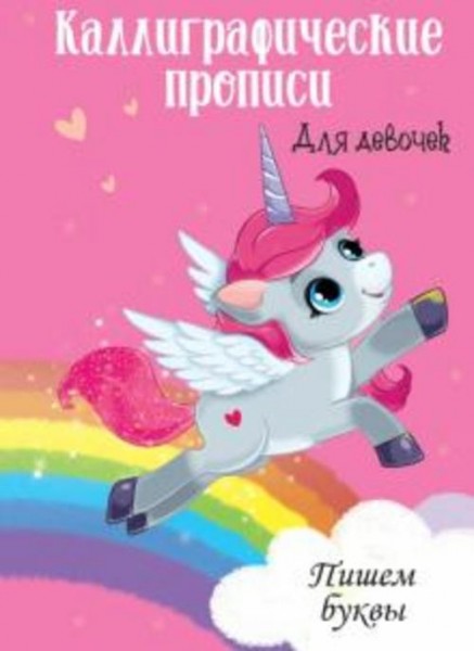 Каллиграфические прописи для девочек А4. Пишем буквы