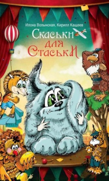 Волынская, Кащеев: Скаськи для Стаськи