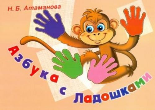 Наталья Атаманова: Азбука с Ладошками. Альбом по обучению чтению и профилактике нарушений письма