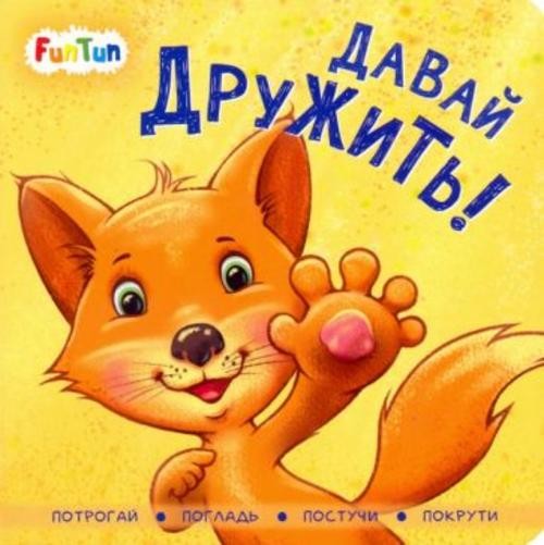И. Горянская: Давай дружить!