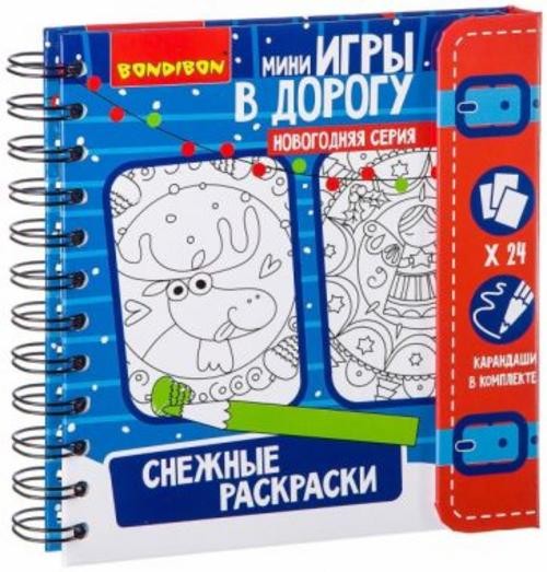 Игры в дорогу "Снежные раскраски" (ВВ2173)