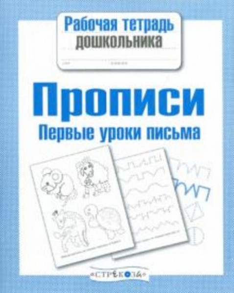 Рабочая тетрадь дошкольника. Прописи. Первые уроки письма
