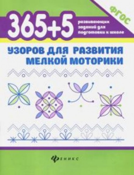 Татьяна Воронина: 365 + 5 узоров для развития мелкой моторики. ФГОС