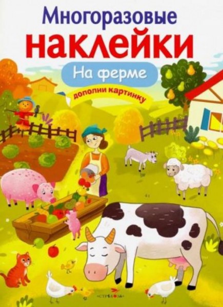 Е. Никитина: На ферме